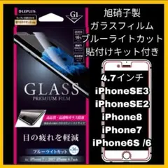 iPhone SE 8 7 6 6S　ブルーライト ガラスフィルム　目疲れ　光沢