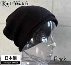 送料込 帽子 日本製 Mサイズ ニット帽 ワッチ 秋冬 ロールアップ 定番 黒