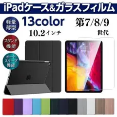 iPad ガラスフィルムセット ケース 第7世代 第8世代 第9世代 10.2