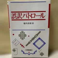誤訳パトロール 堀内克明著
