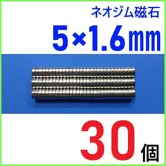 ネオジム磁石 直径5mm×厚さ1.6mm 30個