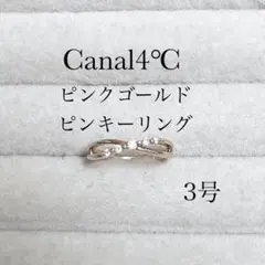 Canal4°C ピンクゴールド ピンキーリング 3号　SILVER