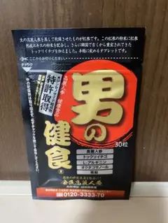 男の健食