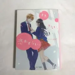 すき、きらい、恋わずらい。