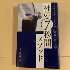 腹が凹む!神の7秒間メソッド ハリウッド式ワークアウト