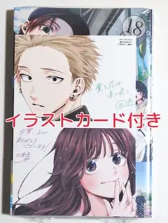 新品 未開封 イラストカード付き 薫る花は凛と咲く 18巻