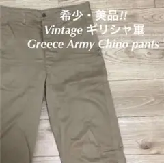 (美品)Vintage Greece Army Chino pants