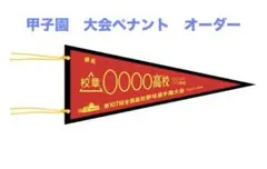 甲子園　大会ペナント