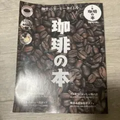 珈琲の本 おいしいコーヒーの基本がわかる!