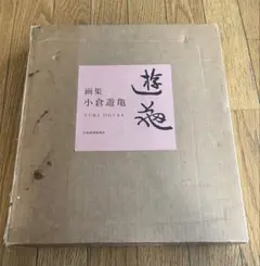 2025年最新】小倉遊亀画集の人気アイテム - メルカリ