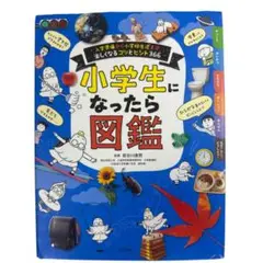 小学生になったら図鑑 入学準備から小学校生活まで楽しくなるコツとヒント366