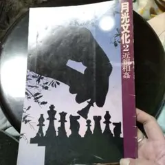 月光文化2
