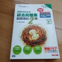 合格するための過去問題集 日商簿記 2級