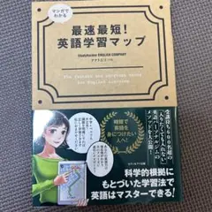 マンガでわかる 最速最短!英語学習マップ