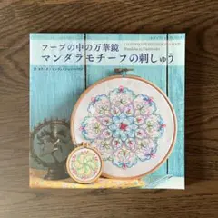 フープの中の万華鏡 マンダラモチーフの刺しゅう