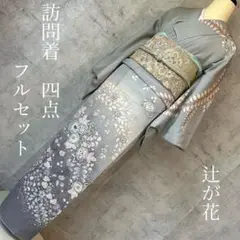 訪問着フルセット　辻が花　着物　正絹　薄水色　作家物　落款　豪華　k4 七五三