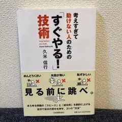 考えすぎて動けない人のための「すぐやる!」技術