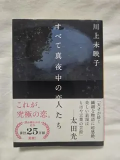 すべて真夜中の恋人たち
