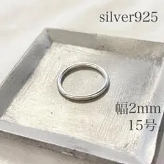 シルバー925 プレーンリング 約15号 幅約2mm リング 指輪 sv925