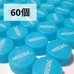 【匿名配送】ネスカフェ　ペットボトルのキャップ　青　水色　クリア　60個　③