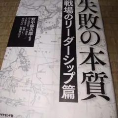 失敗の本質 戦場のリーダーシップ篇