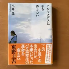アルキメデスは手を汚さない 小峰元