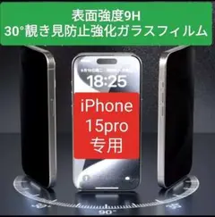 【iPhone15pro】 30°覗き見防止強化ガラスフィルム硬度9H