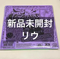 boynextdoor no genre board game 未開封 リウ