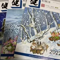 健　２月号　2020年〜2022年