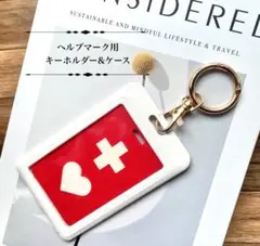 ヘルプマークキーホルダー　ヘルプマークケース　ホワイト