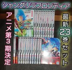 【アニメ第3期】シャングリラフロンティア 最新23巻セット　レンタル＋新品
