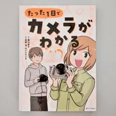 【裁断済】たった1日でカメラがわかる