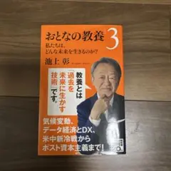 おとなの教養 3 池上 彰