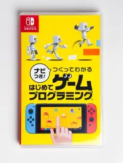 ナビつき!つくってわかる はじめてゲームプログラミング　Switch
