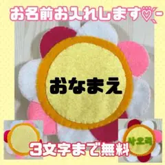 ３文字無料‪☆ お花　名札フェルト ワッペン ネームタグ 名前 実習 幼稚園