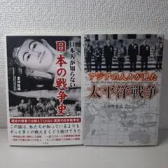 日本人が知らない日本の戦争史　アジアの人々が見た太平洋戦争　計2冊