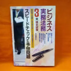 ビジネス実務法務検定試験3級 スピードチェック&予想問題
