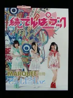 [未使用品]　MARQUEE 別冊　でんぱ組.inc　続・でんぱブック