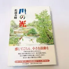 川の光　松浦 寿輝