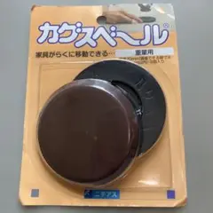 カグスベール 重量用 2個入り
