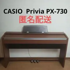 送料込CASIO 電子ピアノ privia PX-730C 09年製 激可愛い♥ CASIO - 送料込CASIO 電子ピアノ privia PX-730C 09年製 激