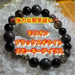 ⛩️最強の邪気祓い⛩️ モリオン・ブラックスギライト・スモーキーアイリス