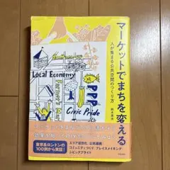 マーケットでまちを変える 人が集まる公共空間のつくり方