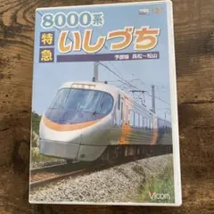 8000系 特急いしづち DVD