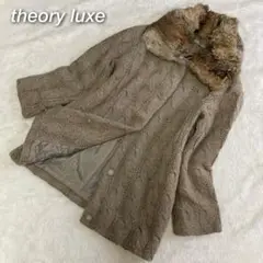 【極美品】セオリーリュクス 2wayニットファーコート モカ ケーブルニット M
