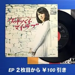 アン・ルイス／グッド・バイ・マイ・ラブ／EPレコード9480