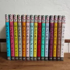 初恋の世界 1〜15巻　全巻　西炯子