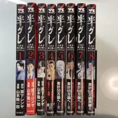 半グレ 六本木摩天楼のレクイエム　1-8巻セット