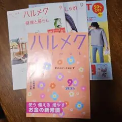ハルメク 2025年9月号