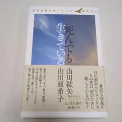 死んでも生きている 山川紘矢, 山川亜希子